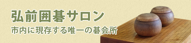 弘前囲碁サロン