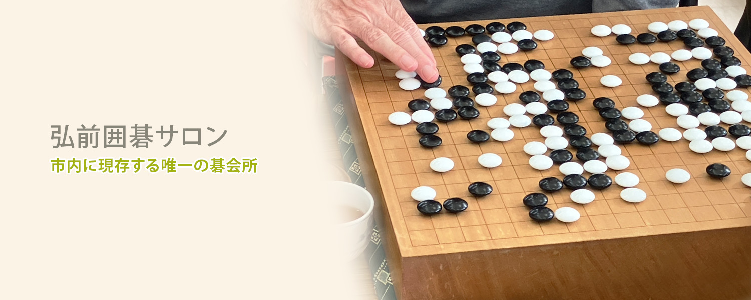 山道町囲碁クラブ