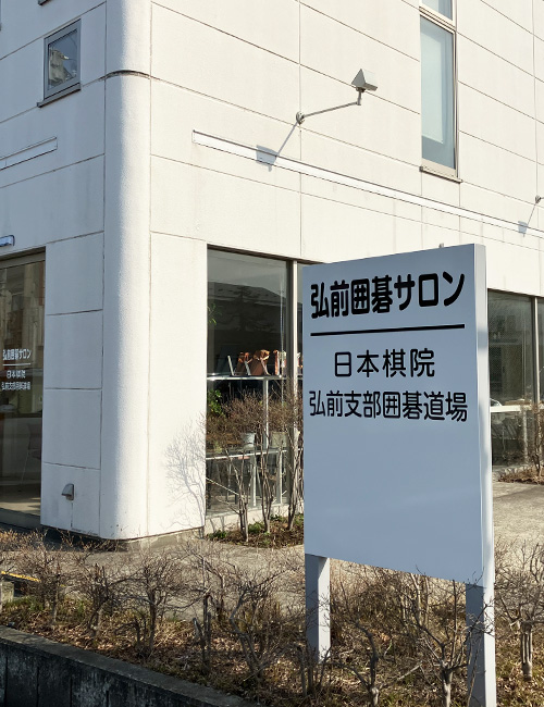 弘前囲碁サロンとは外観